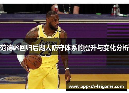 范德彪回归后湖人防守体系的提升与变化分析