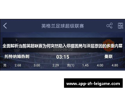 全面解析当前英超联赛为何突然陷入停摆困局与深层原因的多重内幕