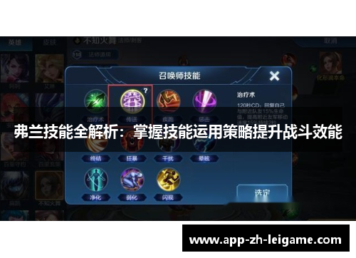 弗兰技能全解析：掌握技能运用策略提升战斗效能