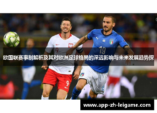 欧国联赛事制解析及其对欧洲足球格局的深远影响与未来发展趋势探