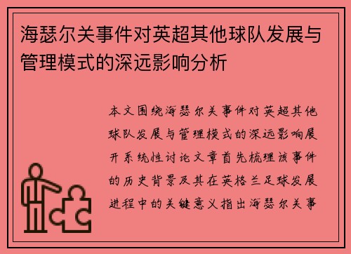 海瑟尔关事件对英超其他球队发展与管理模式的深远影响分析