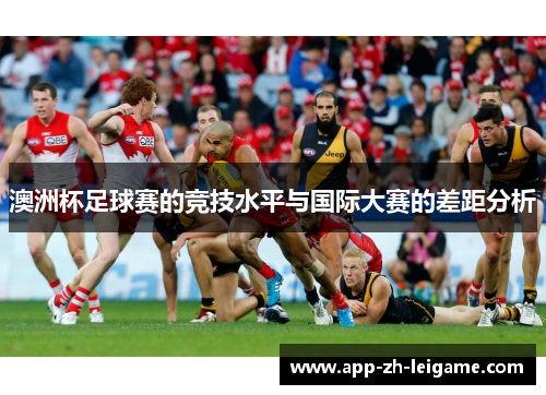 澳洲杯足球赛的竞技水平与国际大赛的差距分析