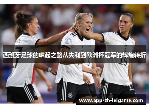 西班牙足球的崛起之路从失利到欧洲杯冠军的辉煌转折