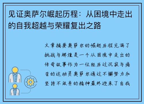 见证奥萨尔崛起历程：从困境中走出的自我超越与荣耀复出之路