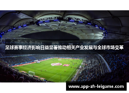 足球赛事经济影响日益显著推动相关产业发展与全球市场变革