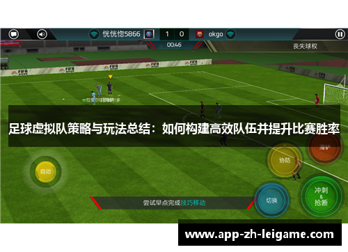 足球虚拟队策略与玩法总结：如何构建高效队伍并提升比赛胜率