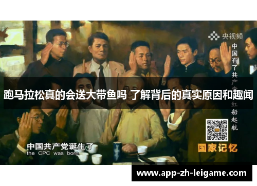 跑马拉松真的会送大带鱼吗 了解背后的真实原因和趣闻