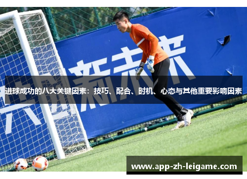 进球成功的八大关键因素：技巧、配合、时机、心态与其他重要影响因素