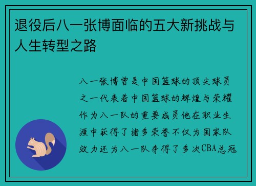 退役后八一张博面临的五大新挑战与人生转型之路
