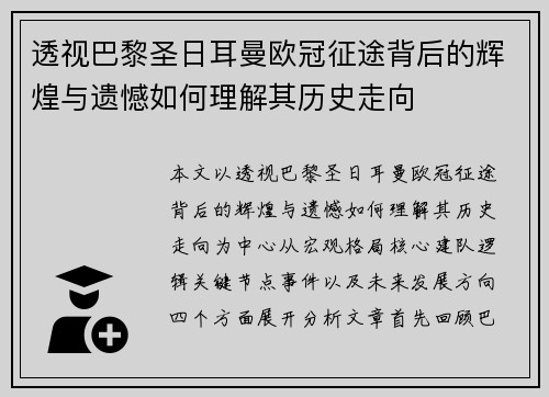 透视巴黎圣日耳曼欧冠征途背后的辉煌与遗憾如何理解其历史走向