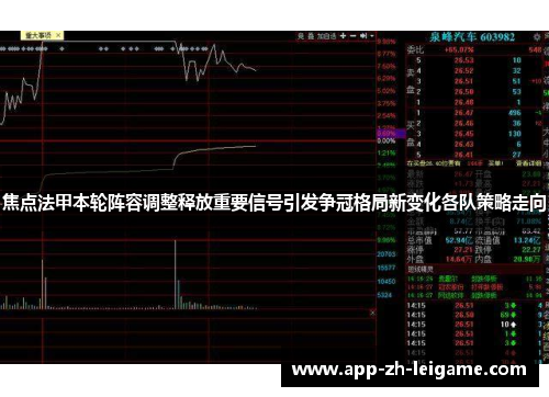 焦点法甲本轮阵容调整释放重要信号引发争冠格局新变化各队策略走向