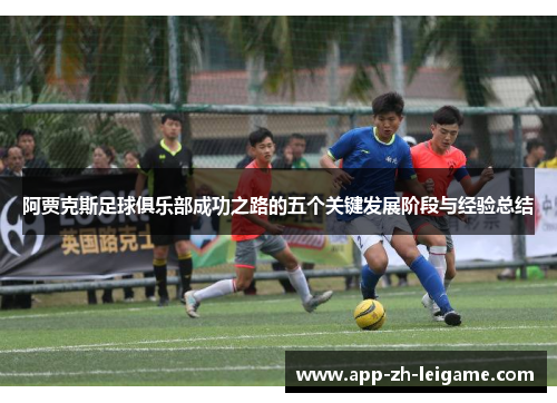 阿贾克斯足球俱乐部成功之路的五个关键发展阶段与经验总结