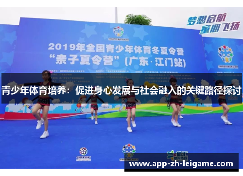 青少年体育培养：促进身心发展与社会融入的关键路径探讨