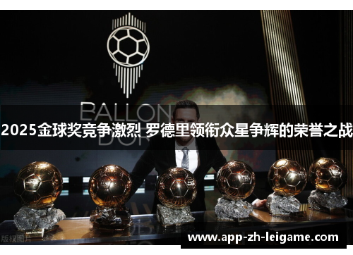 2025金球奖竞争激烈 罗德里领衔众星争辉的荣誉之战