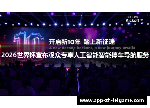 2026世界杯宣布观众专享人工智能智能停车导航服务