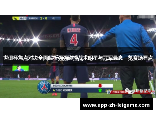 世俱杯焦点对决全面解析强强碰撞战术明星与冠军悬念一览赛场看点 世俱杯焦点对决全面解析强强碰撞战术明星与冠军悬念一览赛场看点