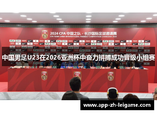 中国男足U23在2026亚洲杯中奋力拼搏成功晋级小组赛