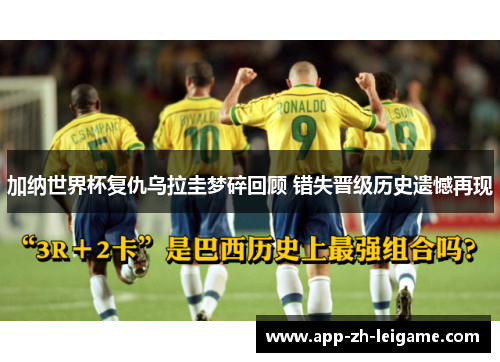 加纳世界杯复仇乌拉圭梦碎回顾 错失晋级历史遗憾再现