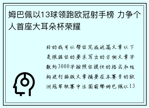 姆巴佩以13球领跑欧冠射手榜 力争个人首座大耳朵杯荣耀 姆巴佩以13球领跑欧冠射手榜 力争个人首座大耳朵杯荣耀