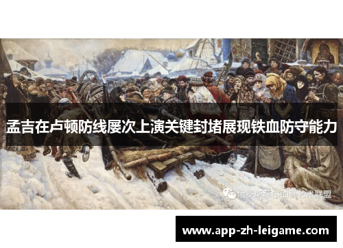 孟吉在卢顿防线屡次上演关键封堵展现铁血防守能力