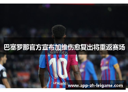 巴塞罗那官方宣布加维伤愈复出将重返赛场