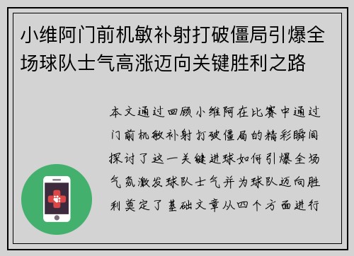 小维阿门前机敏补射打破僵局引爆全场球队士气高涨迈向关键胜利之路 小维阿门前机敏补射打破僵局引爆全场球队士气高涨迈向关键胜利之路