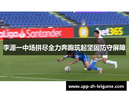 李源一中场拼尽全力奔跑筑起坚固防守屏障