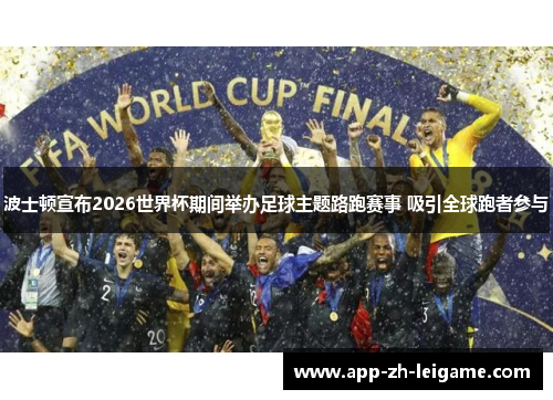 波士顿宣布2026世界杯期间举办足球主题路跑赛事 吸引全球跑者参与