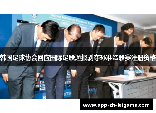 韩国足球协会回应国际足联通报剥夺孙准浩联赛注册资格