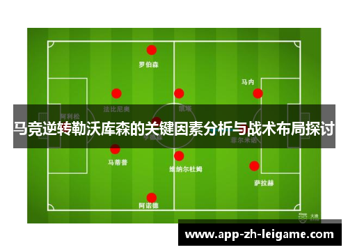 马竞逆转勒沃库森的关键因素分析与战术布局探讨