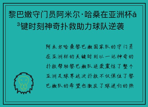黎巴嫩守门员阿米尔·哈桑在亚洲杯关键时刻神奇扑救助力球队逆袭