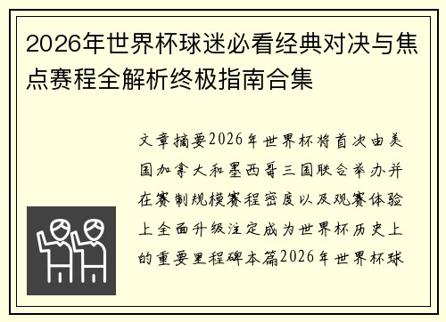 2026年世界杯球迷必看经典对决与焦点赛程全解析终极指南合集