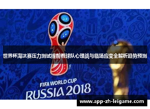 世界杯淘汰赛压力测试提前看球队心理战与临场应变全解析趋势预测