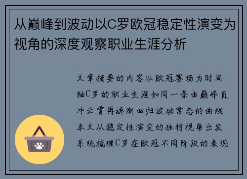从巅峰到波动以C罗欧冠稳定性演变为视角的深度观察职业生涯分析