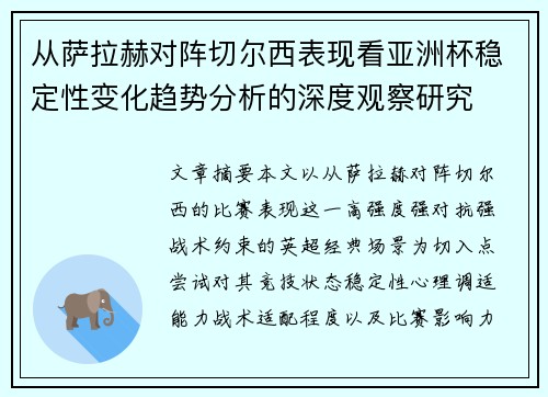 从萨拉赫对阵切尔西表现看亚洲杯稳定性变化趋势分析的深度观察研究