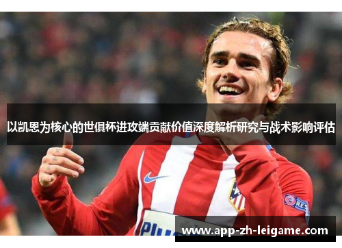 以凯恩为核心的世俱杯进攻端贡献价值深度解析研究与战术影响评估
