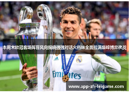 本周末欧冠客场阵容风向揭晓强强对话火药味全面拉满巅峰博弈夜战