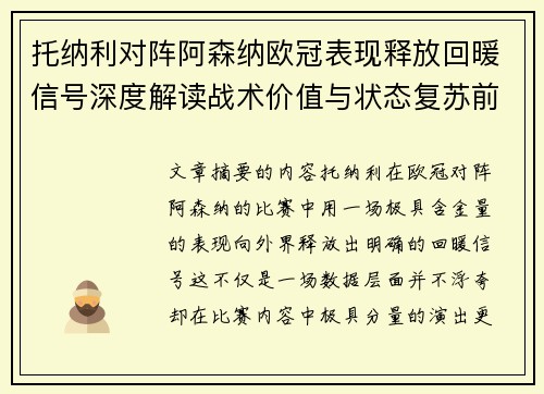 托纳利对阵阿森纳欧冠表现释放回暖信号深度解读战术价值与状态复苏前景