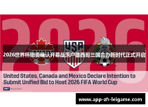 2026世界杯组委确认开幕战落户墨西哥三国合办新时代正式开启