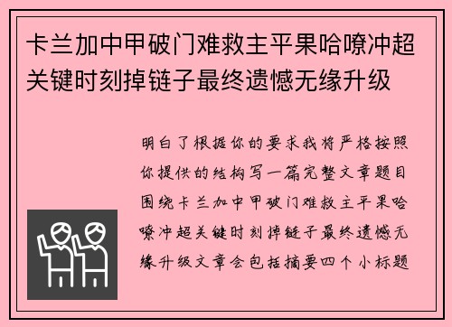 卡兰加中甲破门难救主平果哈嘹冲超关键时刻掉链子最终遗憾无缘升级