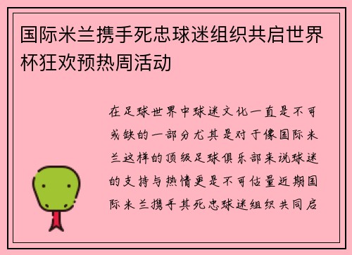 国际米兰携手死忠球迷组织共启世界杯狂欢预热周活动