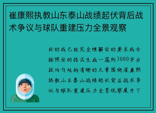 崔康熙执教山东泰山战绩起伏背后战术争议与球队重建压力全景观察