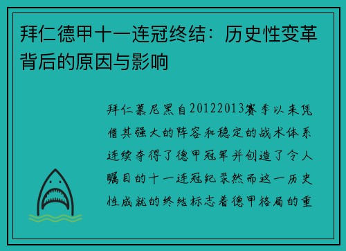 拜仁德甲十一连冠终结：历史性变革背后的原因与影响