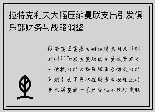 拉特克利夫大幅压缩曼联支出引发俱乐部财务与战略调整