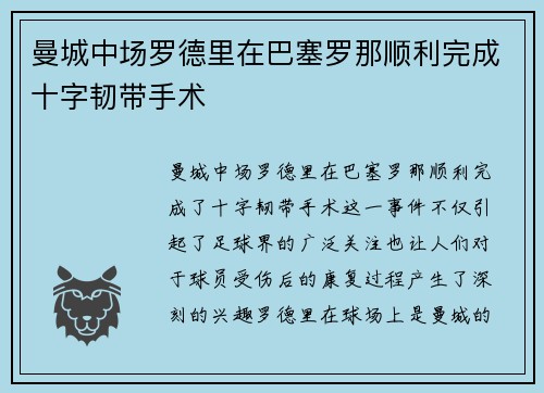 曼城中场罗德里在巴塞罗那顺利完成十字韧带手术