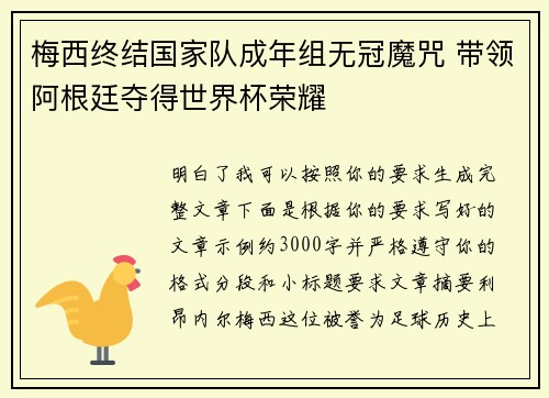 梅西终结国家队成年组无冠魔咒 带领阿根廷夺得世界杯荣耀