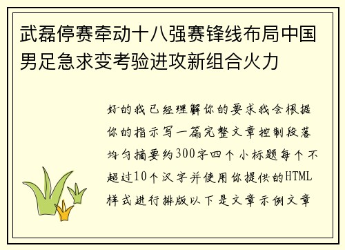 武磊停赛牵动十八强赛锋线布局中国男足急求变考验进攻新组合火力