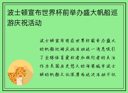 波士顿宣布世界杯前举办盛大帆船巡游庆祝活动