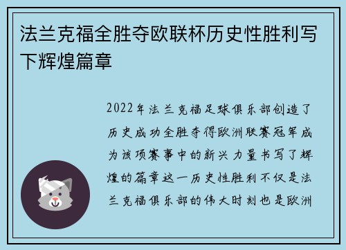 法兰克福全胜夺欧联杯历史性胜利写下辉煌篇章