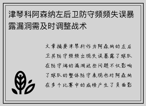 津琴科阿森纳左后卫防守频频失误暴露漏洞需及时调整战术